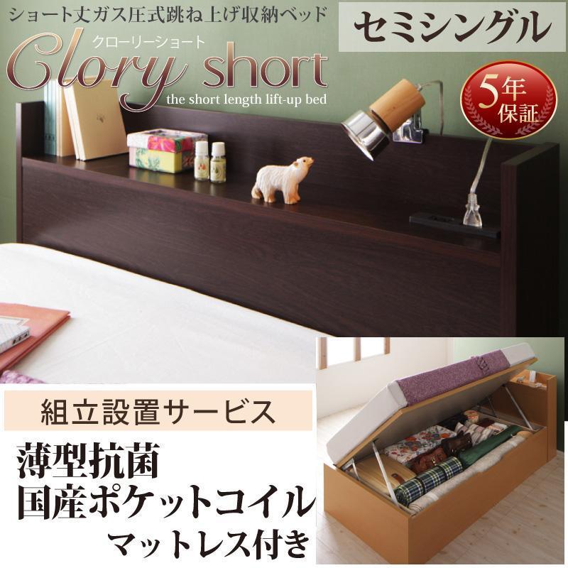 流行に 組立設置付 国産 跳上げ 収納ベッド 薄型抗菌国産ポケットコイルマットレス付き 横開き セミシングル ショート丈 深さラージ インテリアサービス雅 Yahoo 店 通販 Yahoo ショッピング 注目ブランド Theflymuse Com
