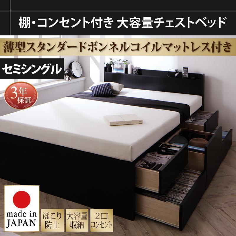 お客様組立 ブラックベッド　引出し付き　棚付き　コンセント付き　大容量チェストベッド 薄型スタンダードボンネルコイルマットレス付き セミシングル