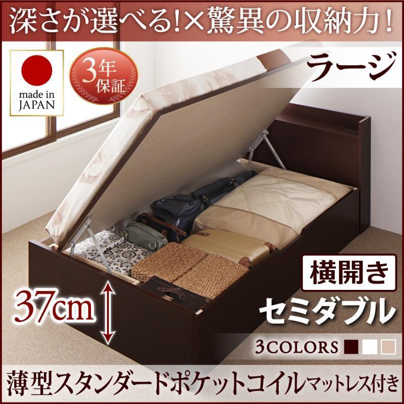 送料無料価格 国産ベッド　跳ね上げ　収納ベッド　棚付き　組立お客様 薄型スタンダードポケットコイルマットレス付き 横開き セミダブル 深さラージ