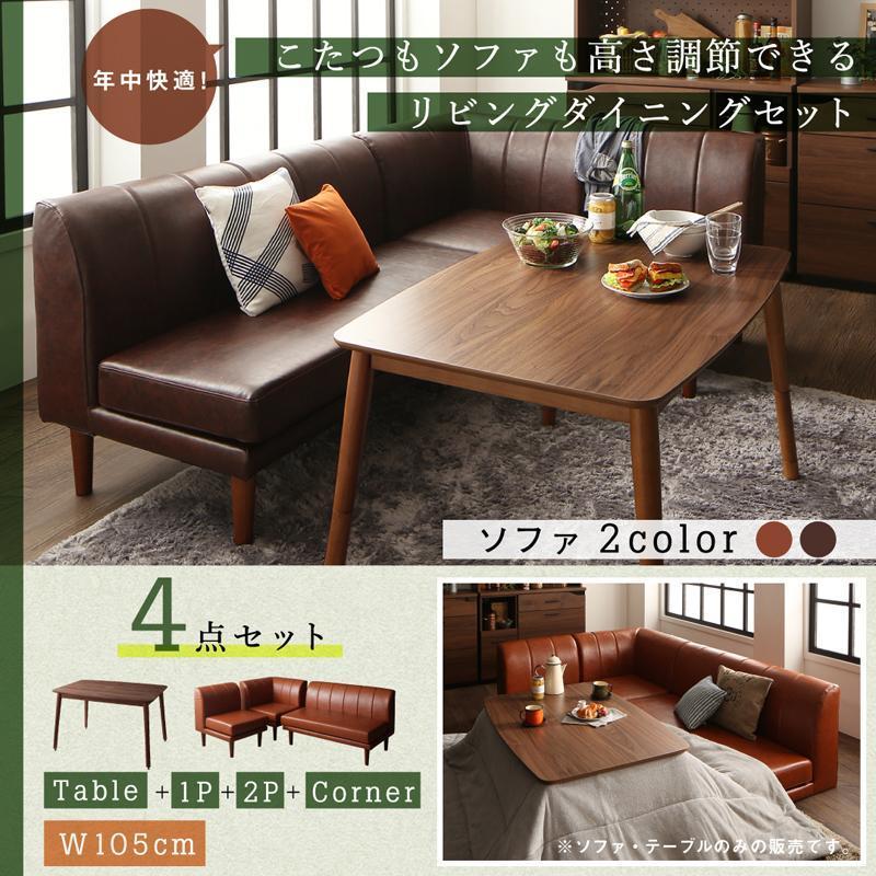 5391】年中快適こたつ&ソファ高さ調節リビングダイニング[Cesar