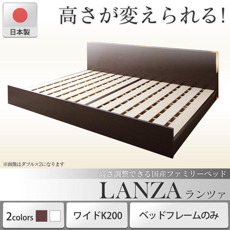 お客様組立 高さ調節 すのこベッド ファミリーベッド 国産ベッド LANZA ランツァ ベッドフレームのみ ワイドK200