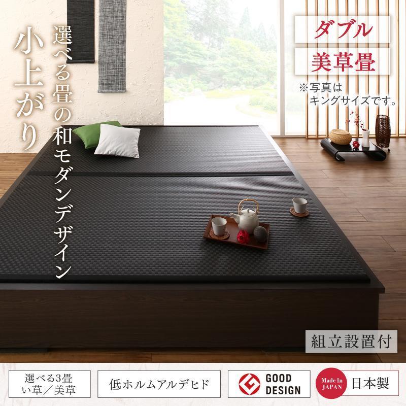 畳ベッド　小上がり　モダン　収納付き　組立設置サービス 美草畳 ダブル