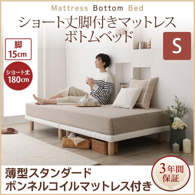 脚付きマットレス　ショート丈　簡単搬入 薄型スタンダードボンネルコイルマットレス付き シングル 脚15cm