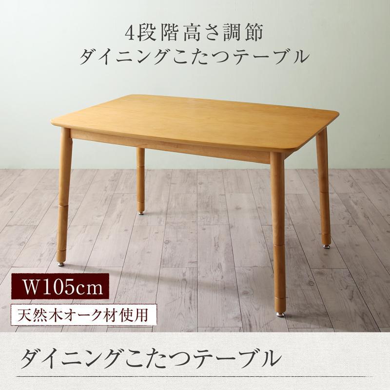 こたつテーブル　高さ調節可　こたつテーブル　　ダイニングこたつテーブル W105