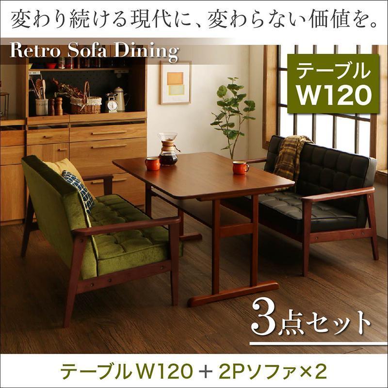 レトロ ダイニングテーブルセット 4人用 レトロモダン ソファ