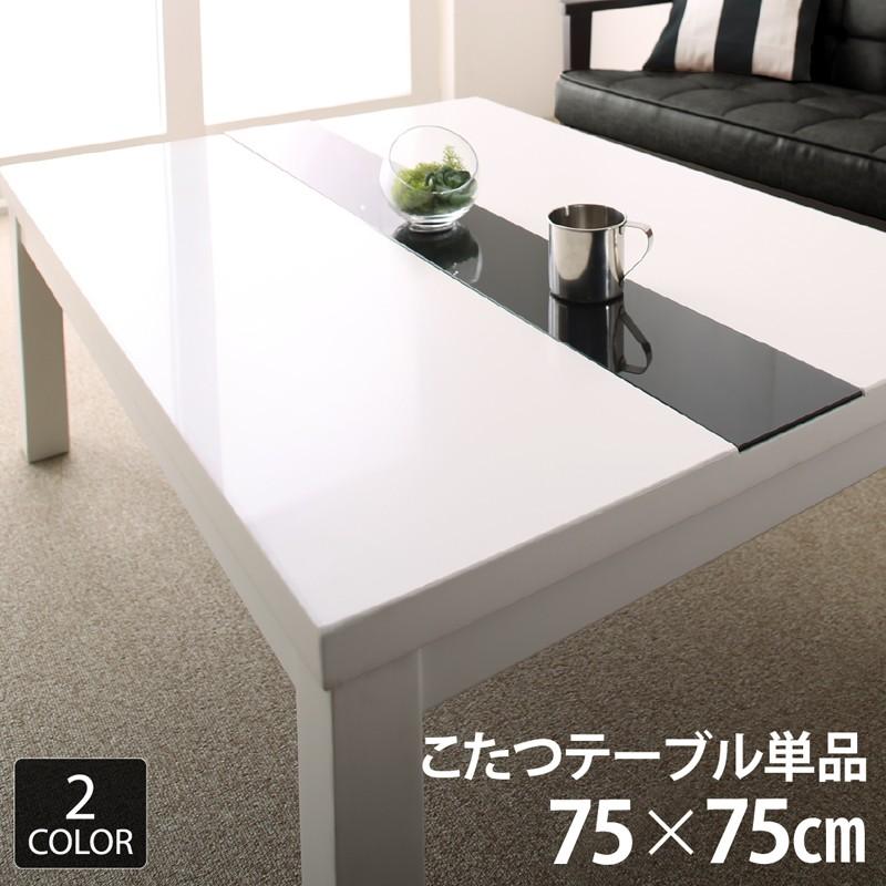 こたつテーブル アーバンモダンデザインこたつ 鏡面仕上 正方形(75