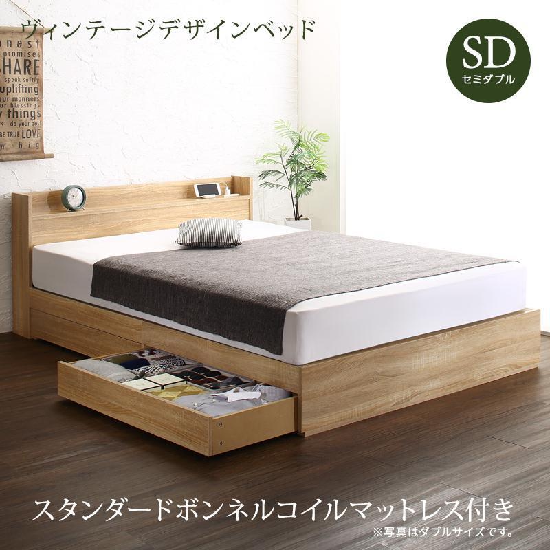 ベッド　マットレス付き　収納ベッド　引き出し付き　ヴィンテージベッド　　棚付き　宮付きスタンダードボンネルコイルマットレス付き セミダブル