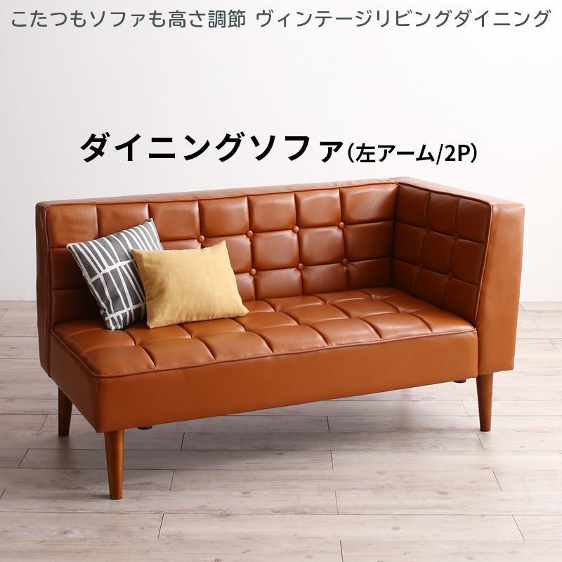 高価値 ダイニングソファ 単品 ヴィンテージリビングダイニング