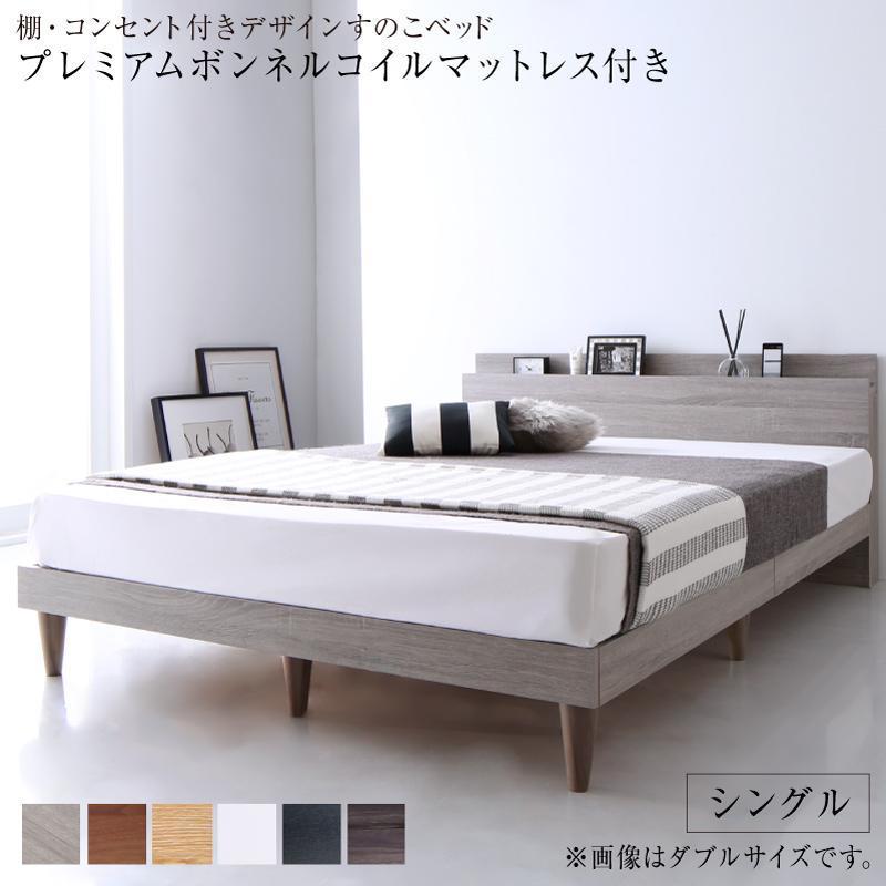 すのこベッド マットレス付きベッド 宮付き 棚付き コンセント おしゃれベッドプレミアムボンネルコイルマットレス付き シングル :500045980:インテリアサービス雅 Yahoo!店 - 通販 - Yahoo!ショッピング すのこベッド マットレス付きベッド 宮付き 棚付き コンセント おしゃれベッドプレミアムボンネルコイルマットレス付き シングル :500045980:インテリアサービス雅 Yahoo!店 - 通販 - Yahoo!ショッピング
