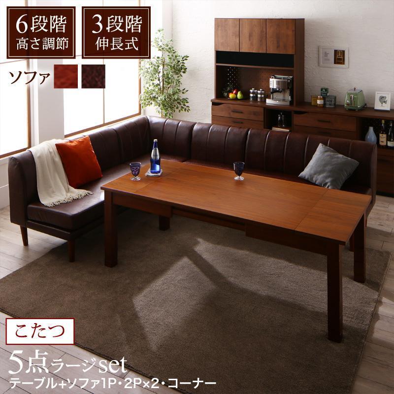 ダイニングテーブルセット　6段階高さ調節 伸縮式こたつ 大型ソファ 5点セット(テーブル+2Pソファ2脚+1Pソファ1脚+コーナーソファ1脚) W120-180
