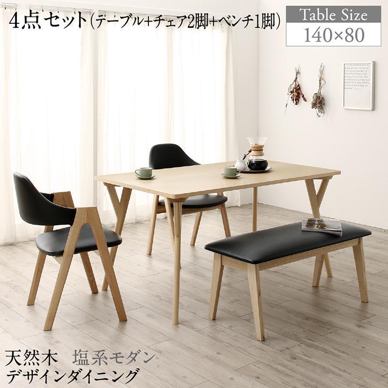 ダイニングテーブルセット　天然木 塩系モダンデザインダイニング 4点セット(テーブル+チェア2脚+ベンチ1脚) W140