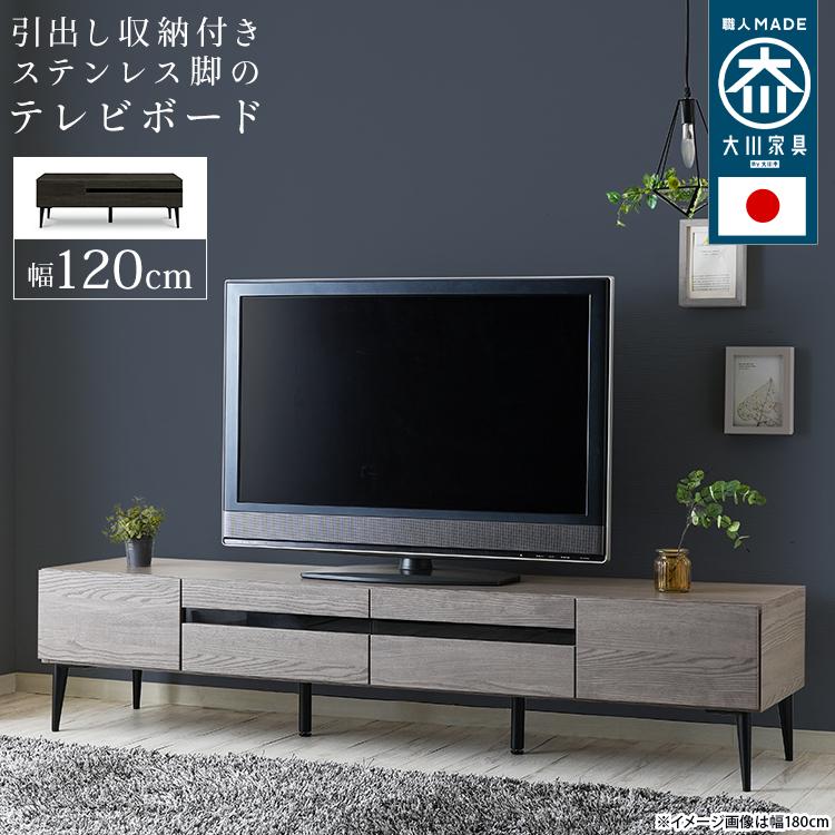 テレビ台 ローボード テレビボード 日本製 大川家具 TVボード 幅120