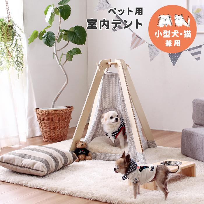 ペット用 室内テント テントハウス 猫グッズ 犬ベッド 犬小屋 ベッド いぬ 犬用 ペット 用 室内 犬 猫 うさぎ ウサギ 小動物 飼育 Xc インテリアサービス雅 Yahoo 店 通販 Yahoo ショッピング