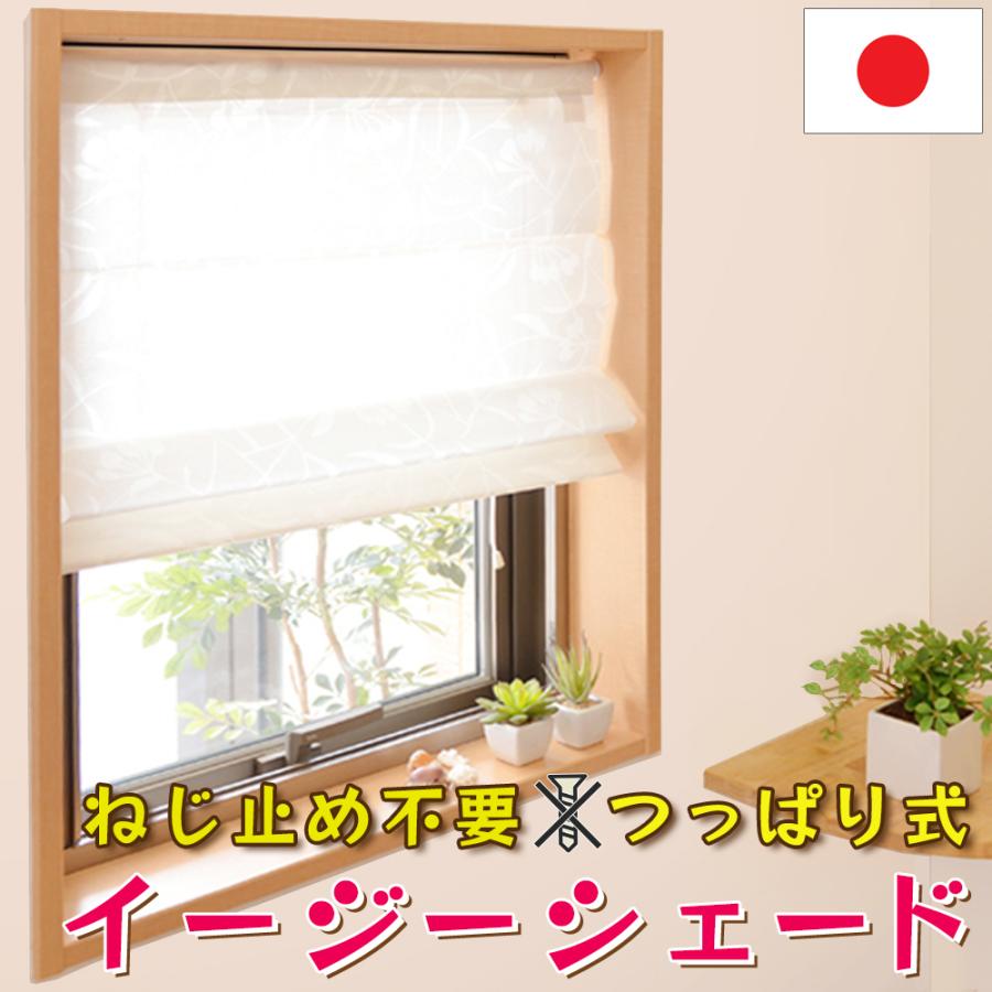イージーシェード カフェカーテン オーダー対応 突っ張り棒付き 小窓用 カーテン 遮光 目隠し 断熱 保温 UVカット 間仕切り 賃貸 おしゃれ 日よけ 北欧 日本製（Yahoo!・インテリアミズコシ）