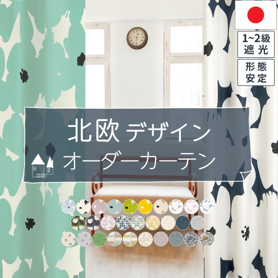 遮光カーテン オーダー 北欧デザイン おしゃれ かわいい 断熱 保温 洗える 形態安定 日本製 国内縫製 遮光1級 2級（Yahoo!・インテリアミズコシ）