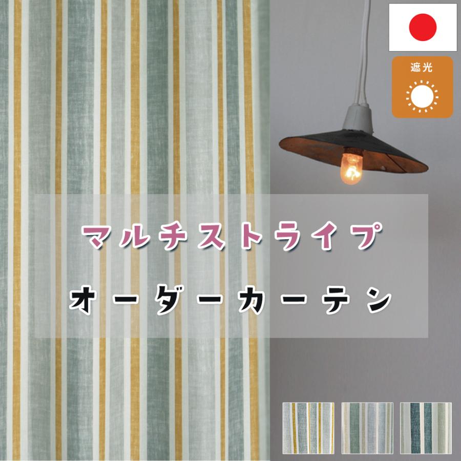インテリアミズコシ マルチストライプ 遮光カーテン オーダー 2級遮光