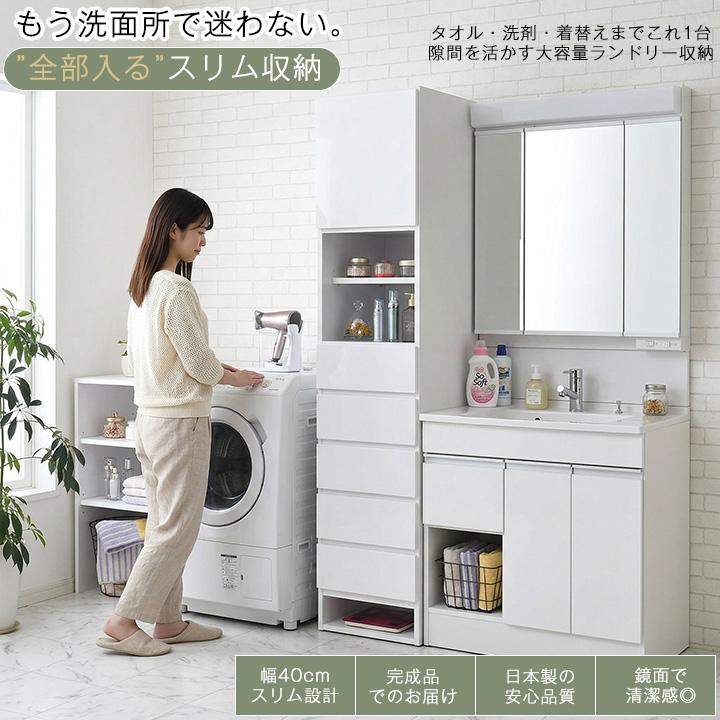 ランドリー収納 幅40cm 日本製 完成品 スリム 隙間収納 洗面所収納