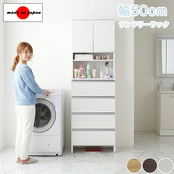 格安で！スリム サニタリーチェスト◇ランドリーラック◇タオル掛け付◇上下分割可 ランドリーラック 幅50cm 完成品 日本製 サニタリーチェスト 隙間収納