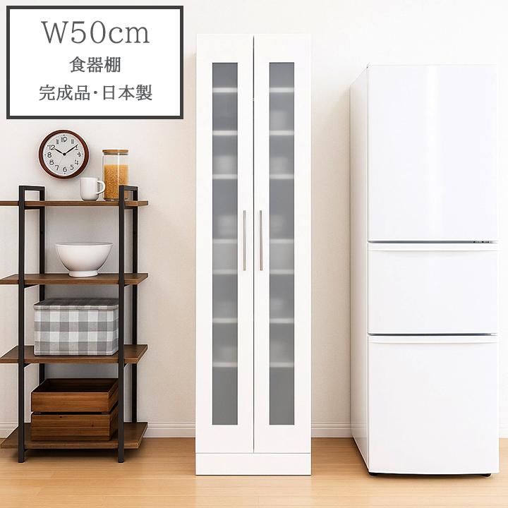 食器棚 スリム 幅50cm 完成品 日本製 キッチンボード カップボード