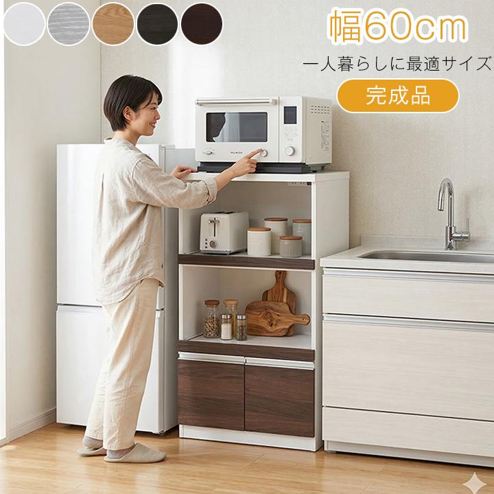 レンジ台 幅60cm 完成品 大容量 家電収納 コンセント付き 省スペース