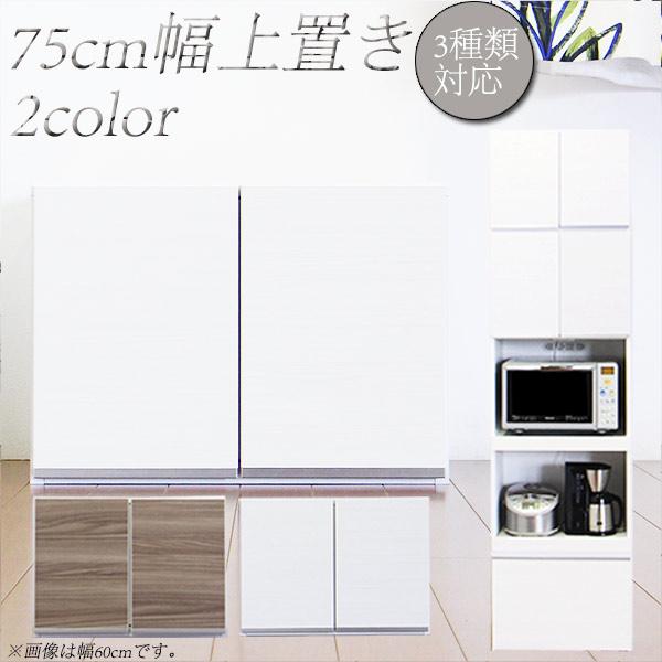上置き カップボード 食器棚用 幅75 完成品 国産 : インテリアMOKA