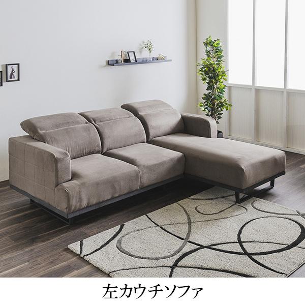 開梱設置無料】 ソファ カウチソファ 左カウチソファ 右カウチソファ 