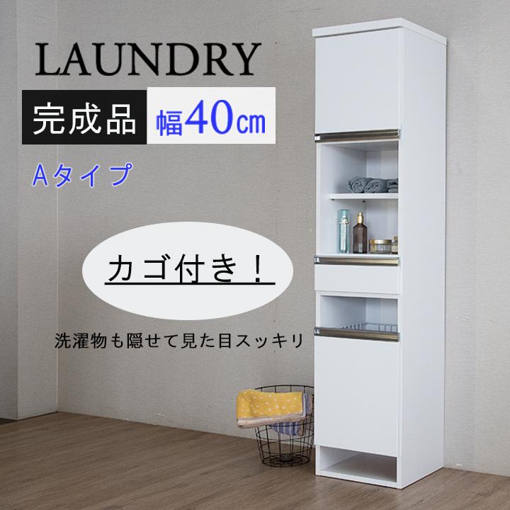 ランドリーラック 幅40cm 完成品 ランドリーチェスト サニタリー収納 