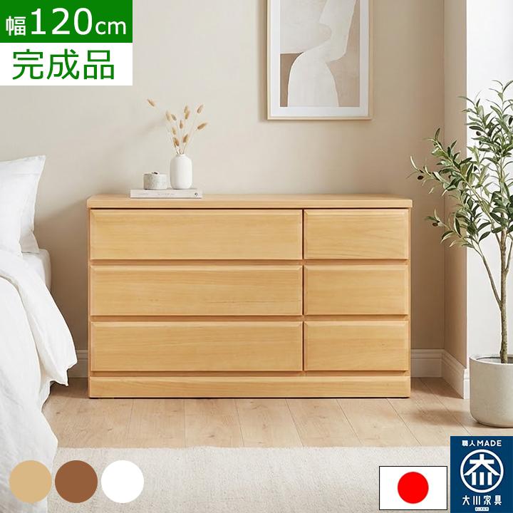 チェスト 完成品 日本製 大川家具 幅120 3段 ローチェスト タンス 収納 
