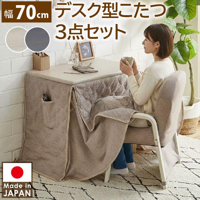 デスクこたつ3点セット 幅70cm 布団・チェア付き 1人用 ダイニング