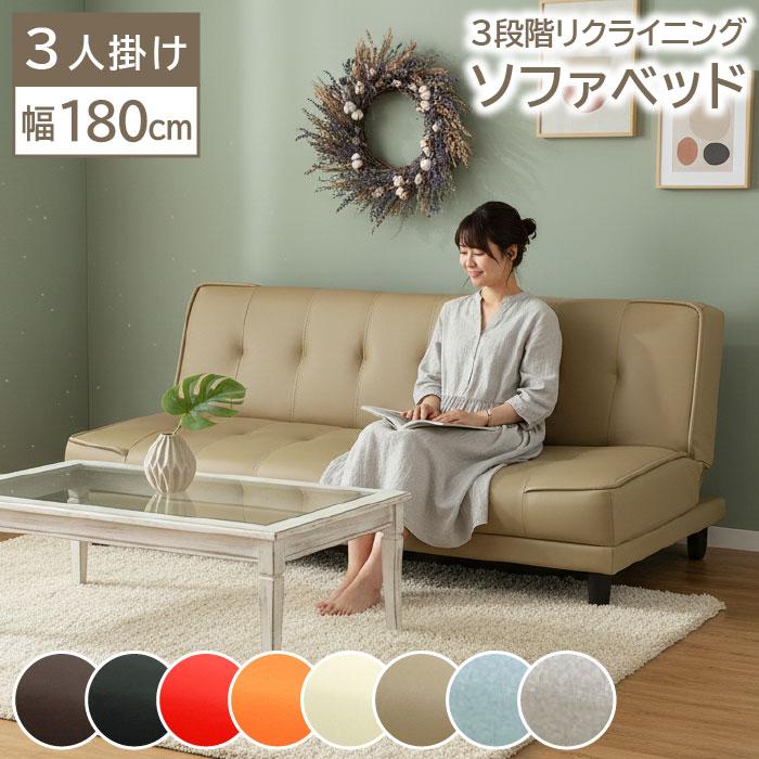 ソファベッド 幅181cm 完成品 3人掛けソファ 3段階リクライニング 3P 