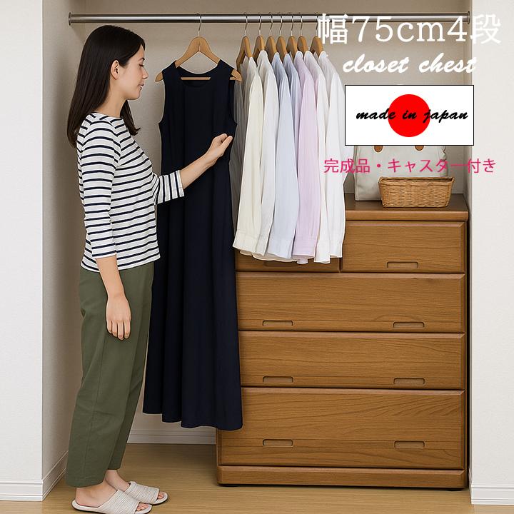 完売 押入れ収納 チェスト 完成品 幅75cm クローゼットチェスト キャスター付き 日本製 年中