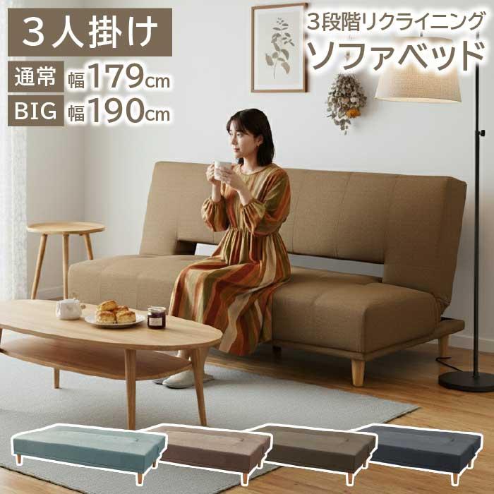 ソファベッド 3人掛け リクライニング 3P セミダブルベッド