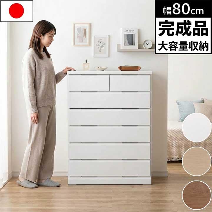 チェスト 完成品 日本製 幅80cm 6段 ハイチェスト 大容量 収納タンス 