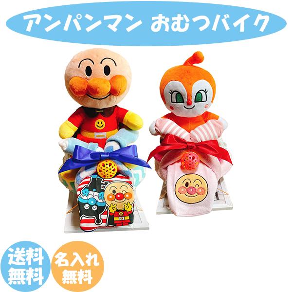 超人気 おむつバイク アンパンマン 出産祝い 激安単価で Orientalweavers Com