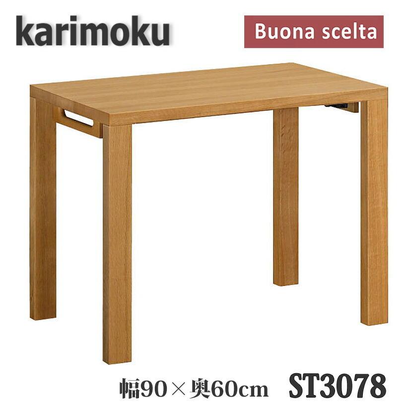 【開梱設置付き】カリモク家具　ST3078　ボナシェルタ　幅900×奥600×高723mm　学習デスク　送料無料　日本製国産