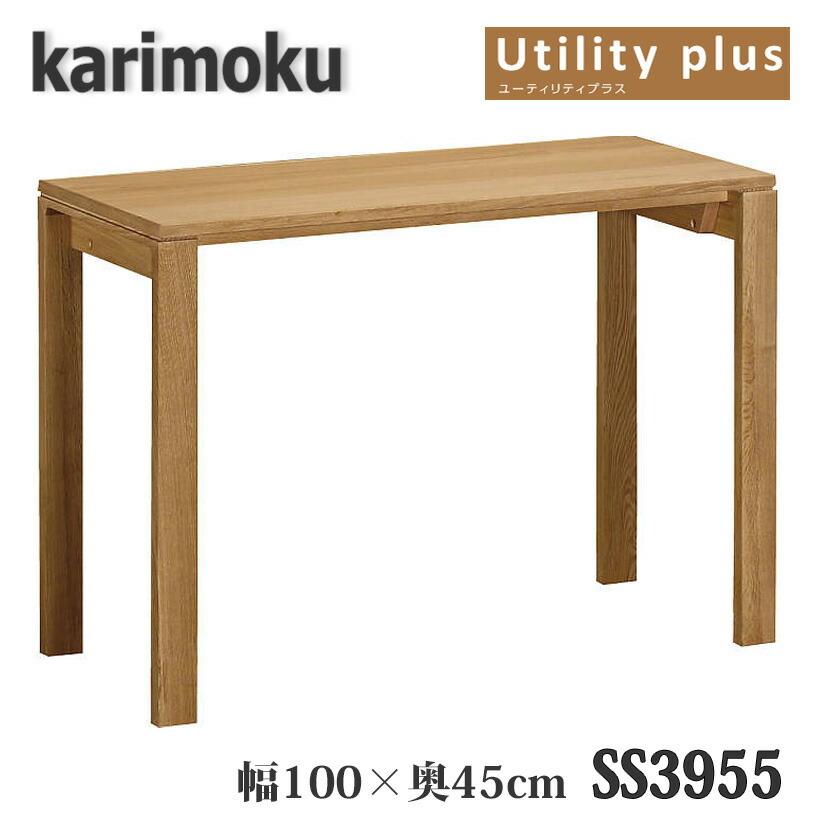 【開梱設置付き】カリモク家具　SS3955　ユーティリティプラス　幅1000×奥450×高723mm　学習デスク　送料無料　日本製国産