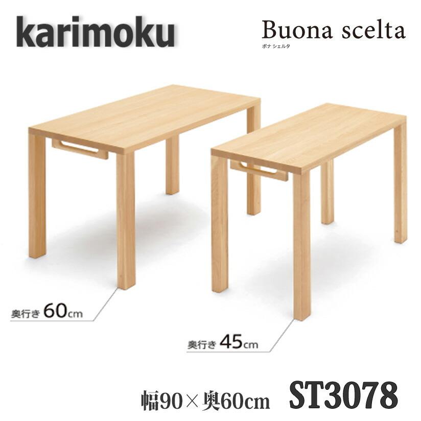 【開梱設置付き】カリモク家具　ST3078　ボナシェルタ　幅900×奥600×高723mm　学習デスク　送料無料　日本製国産