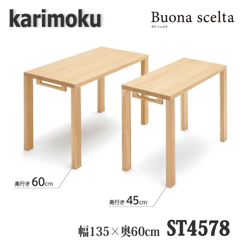 【開梱設置付き】カリモク家具　ST4578　ボナシェルタ　幅1350×奥600×高723mm　学習デスク　送料無料　日本製国産