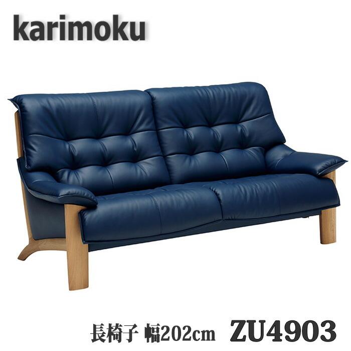 【開梱設置付き】カリモク家具　長椅子ソファ　ZU4903　幅202cm　本革張り　送料無料　日本製国産