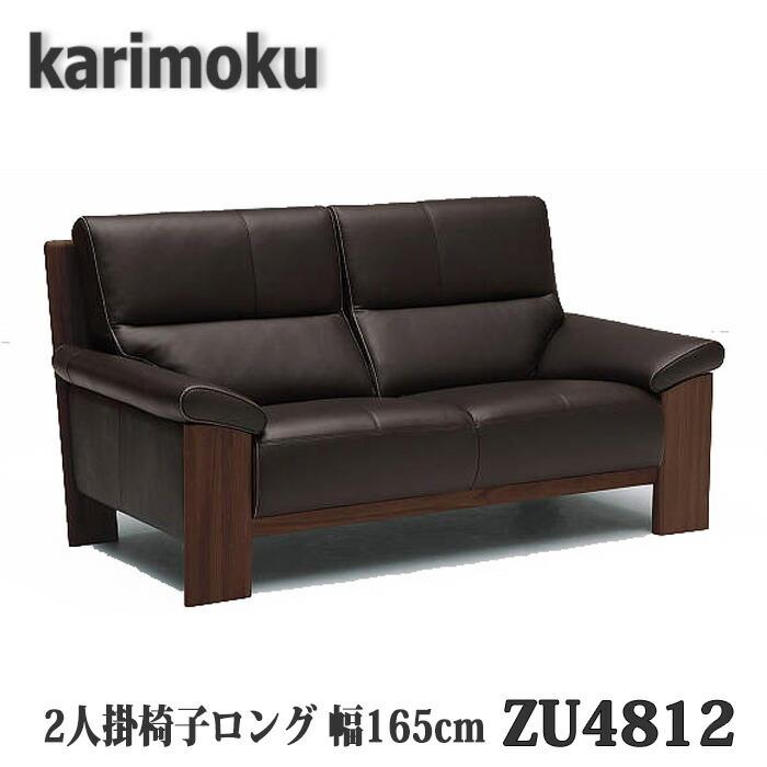 【開梱設置付き】カリモク家具　2人掛椅子ロング(165cm)　ZU4812　本革張り　送料無料　日本製国産_10