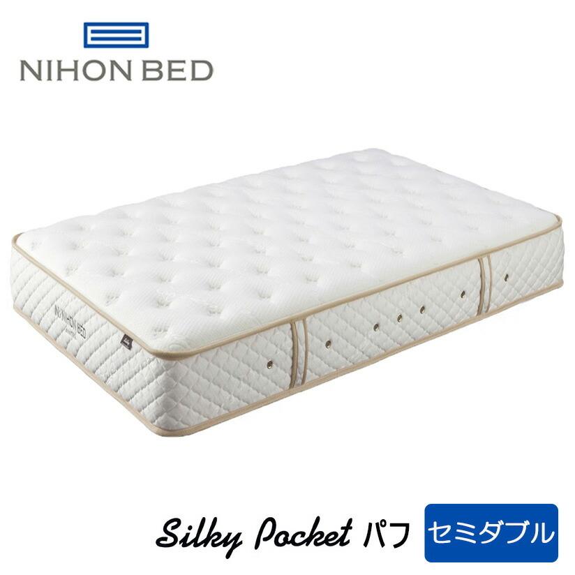 【開梱設置＋送料無料】日本ベッド　シルキーパフ　セミダブルサイズ（11317）日本ベッド正規販売店