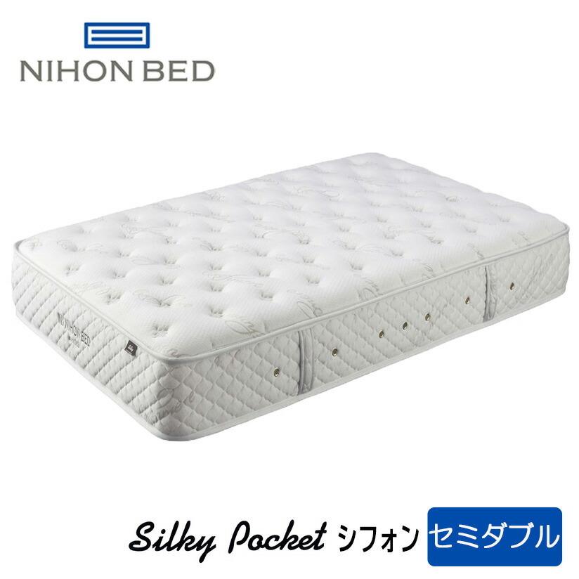 【開梱設置＋送料無料】日本ベッド　シルキーシフォン　セミダブルサイズ（11316）日本ベッド正規販売店