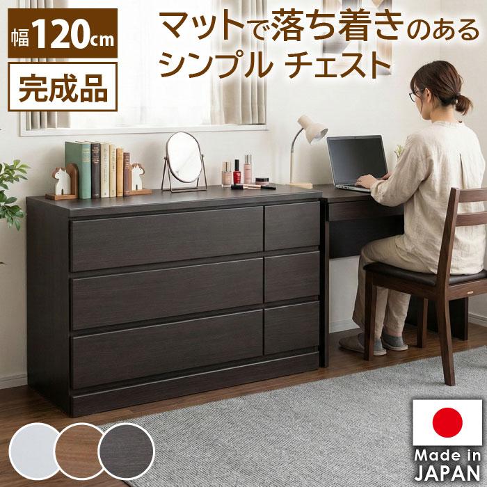ローチェスト 幅120cm 3段 タンス 完成品 日本製 シンプルデザイン