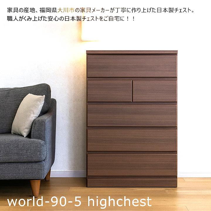 幅90 木製ハイチェスト 洋服タンス 6段チェスト 洋服タンス ハイチェスト 幅90cm アルダー材 アルダー無垢