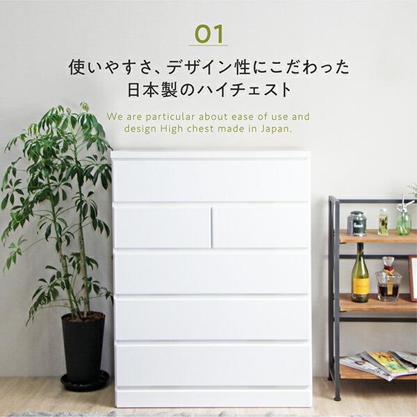 ハイチェスト 幅90cm 5段 タンス 完成品 日本製 シンプルデザイン