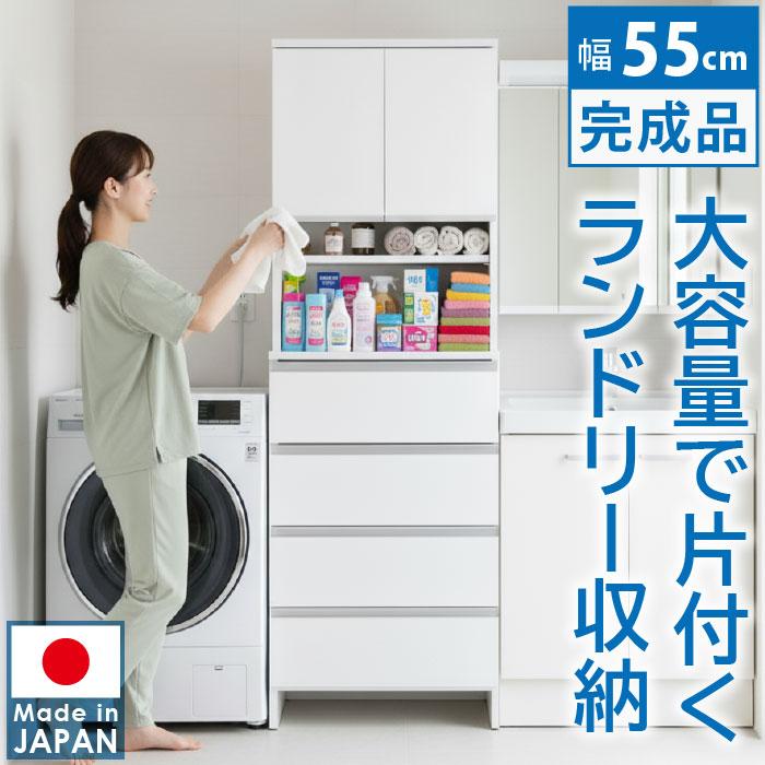 ランドリー収納 幅55cm 完成品 日本製 大川家具 サニタリーチェスト