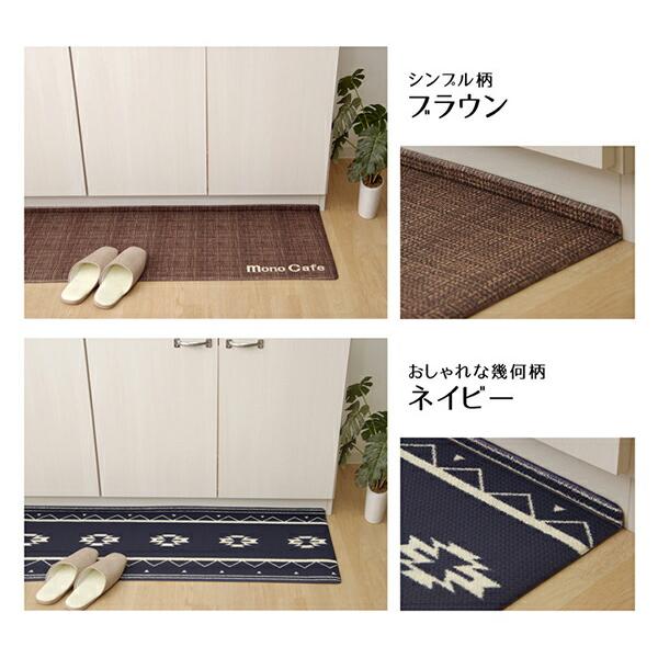 【イケヒコ キッチンマット レッド ベージュ ブラウン ネイビー】キッチンマット 45×120cm RE BE BR NV｜interior-more｜05