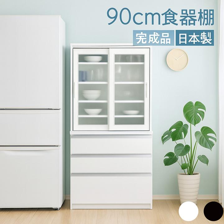 カップボード 幅90cm 食器棚 完成品 日本製 隠せる半透明ガラス 省 