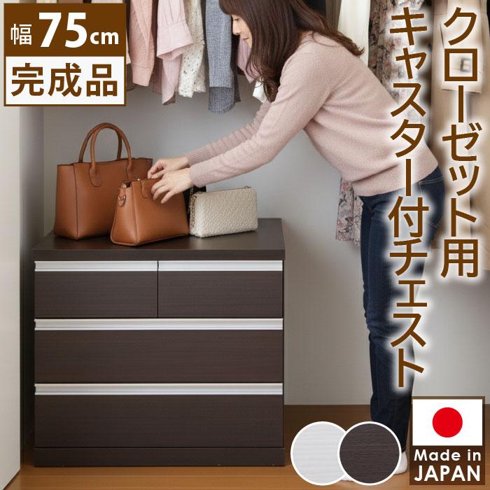クローゼット用チェスト 幅75cm キャスター付 完成品 日本製 3段 奥行
