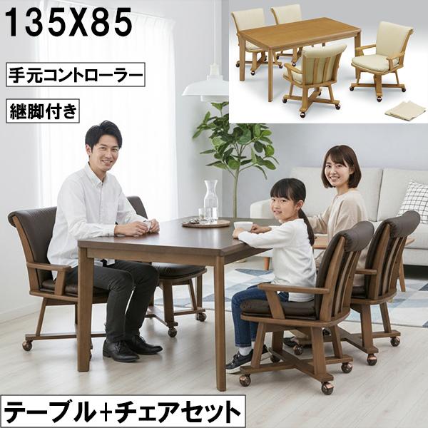 こたつ テーブル＋チェアセット 135×85cm 手元コントローラー付